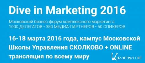Московский бизнес-форум комплексного маркетинга Dive in Marketing 2016