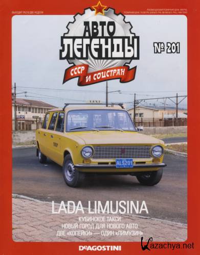 Автолегенды СССР и соцстран №201 (2016). Lada Limusina
