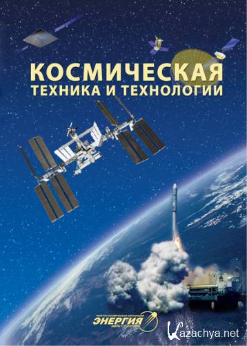 Космическая техника и технологии №3 (июль-сентябрь 2016)