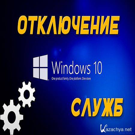 А отключать ли службы в windows 10? (2016) WEBRip