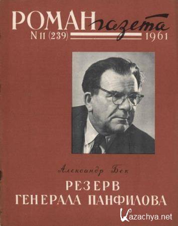 Роман-газета №11 (239) (1961) 