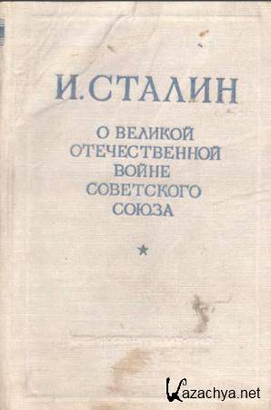Иосиф Сталин - О Великой Отечественной Войне Советского Союза (1947)