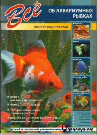 Все об аквариумных рыбках. Атлас-справочник (2005)