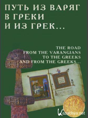 Путь из варяг в греки и из грек... (1996)