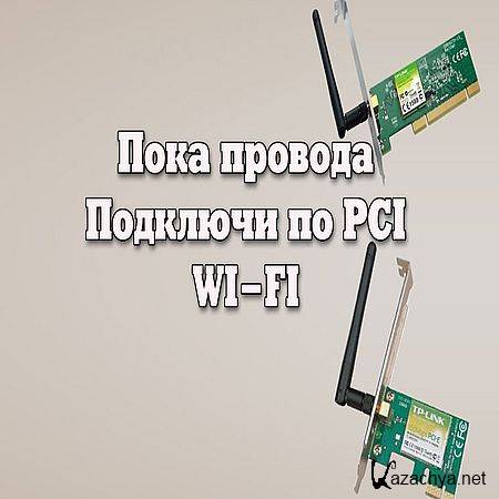  Wi-Fi  PCI    (2016) WEBRip