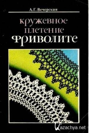 Вечерская А.Г. - Кружевное плетение фриволите (1992)