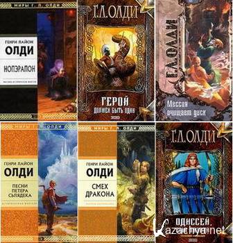Генри Лайон Олди - Сборник книг (1991-2010) FB2,RTF