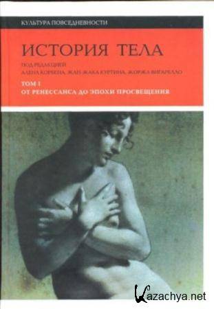 История тела (3 тома) (2012-2016)