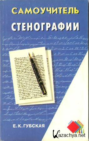 Губская Е.К. - Самоучитель стенографии (2001)