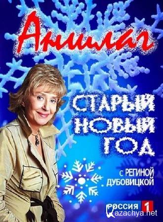 Аншлаг. Старый Новый год (13.01.2017) SATRip Аншлаг. Старый Новый год (13.01.2017) SATRip
