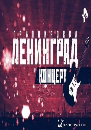 Соль. Группировка "Ленинград" (13.01.2017) SATRip Соль. Группировка "Ленинград" (13.01.2017) SATRip