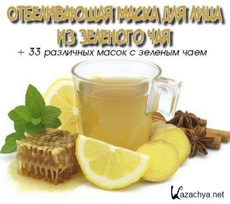 Отбеливающая маска для лица из зеленого чая (2017) HDRip Отбеливающая маска для лица из зеленого чая (2017) HDRip