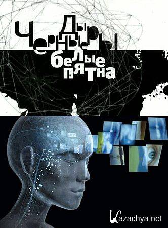 Черные дыры. Белые пятна. Левитация - миф или реальность? (12.01.2017) SATRip Черные дыры. Белые пятна. Левитация - миф или реальность? (12.01.2017) SATRip