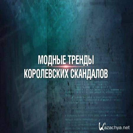 Секретные материалы 18. Модные тренды королевских скандалов (2017) WEB-DLRip Секретные материалы 18. Модные тренды королевских скандалов (2017) WEB-DLRip