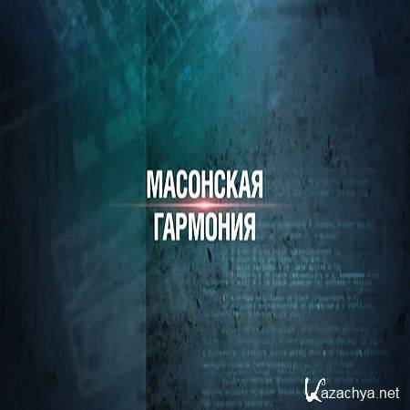 Секретные материалы 18. Масонская гармония (2017) WEB-DLRip Секретные материалы 18. Масонская гармония (2017) WEB-DLRip