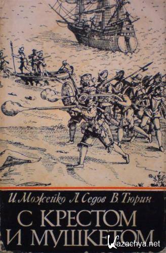 И. Можейко, Л. Седов, В. Тюрин - С крестом и мушкетом (Аудиокнига)     