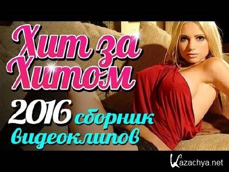 Хит за хитом. 100 лучших русских клипов года (2016)