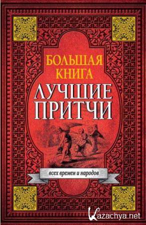 Большая книга лучших притч всех времен и народов (2017)