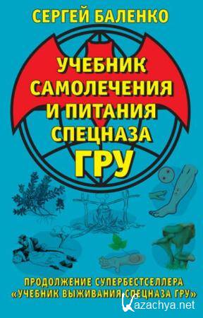 Сергей Баленко - Учебник самолечения и питания Спецназа ГРУ (2016)