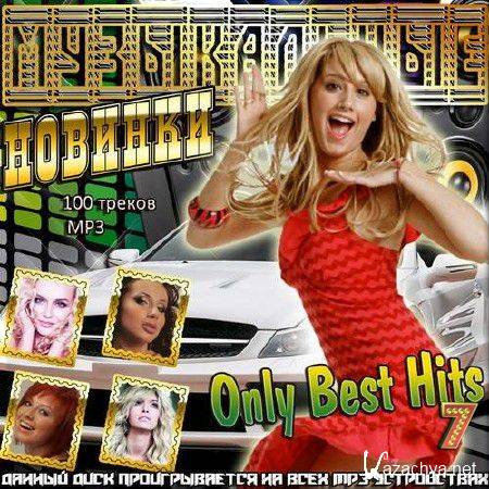 VA - Музыкальные новинки. Only Best Hits. Версия 7 (2016)