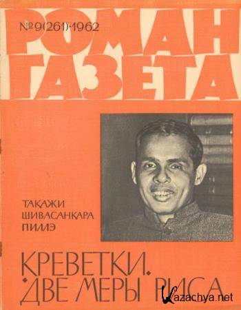 Роман-газета №9 (261) (1962) 