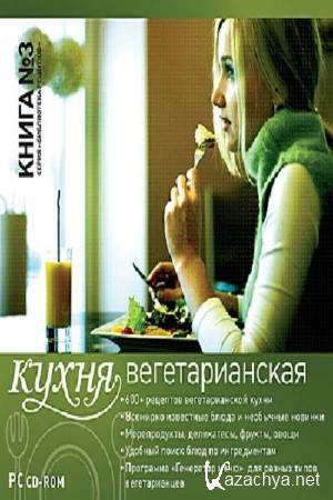 Коллектив авторов - Книга №3. Вегетарианская кухня