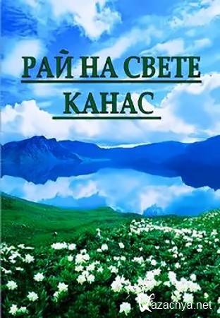    -  (1-6   6) / Paradise on Earth - Kanas (2014) WEBRip (720p)