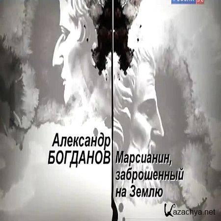 Гении и злодеи. Александр Богданов. Марсианин заброшенный на Землю (2017) SATRip Гении и злодеи. Александр Богданов. Марсианин заброшенный на Землю (2017) SATRip