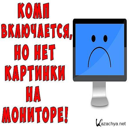 ПК включается, но нет изображения. В чем причина? (2017) WEBRip ПК включается, но нет изображения. В чем причина? (2017) WEBRip