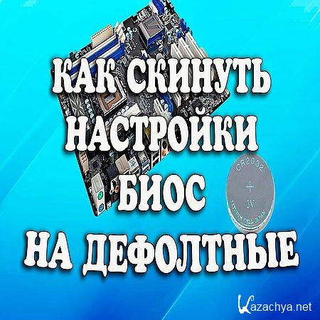 Сброс настроек BIOS до заводских (2017) WEBRip Сброс настроек BIOS до заводских (2017) WEBRip