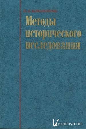 Ковальченко И.Д. - Методы исторического исследования