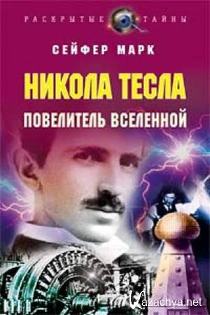 Сейфер Марк - Никола Тесла. Повелитель вселенной