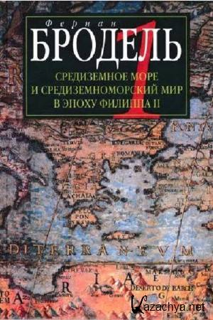 Бродель Ф. - Средиземное море и средиземноморский мир в эпоху Филиппа II. Том 1