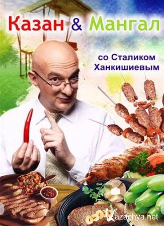 КАЗАН МАНГАЛ со Сталиком Ханкишиевым   (ШАШЛЫК из фаршированных овощей) (2010) SATRip