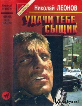 Леонов Н. - Удачи тебе, сыщик (1997)