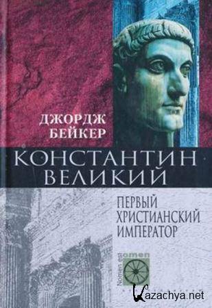 Бейкер Дж. - Константин Великий. Первый христианский император (2004) Бейкер Дж. - Константин Великий. Первый христианский император (2004)