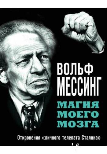 Вольф Мессинг - Магия моего мозга (Аудиокнига) Вольф Мессинг - Магия моего мозга (Аудиокнига)