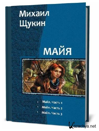 Михаил Щукин. Майя. Сборник книг Михаил Щукин. Майя. Сборник книг
