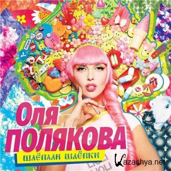 Оля Полякова - Шлёпали шлёпки (2017) Оля Полякова - Шлёпали шлёпки (2017)