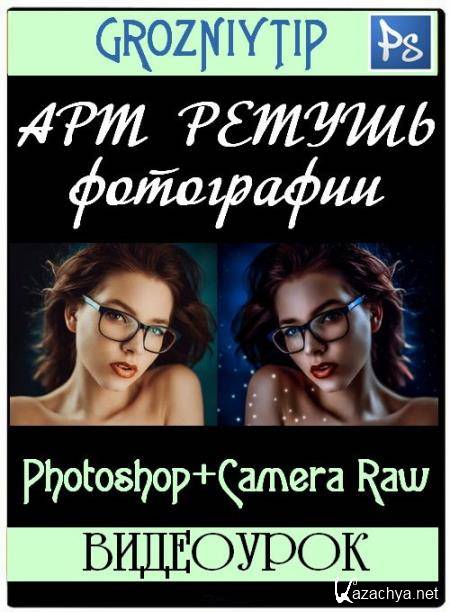     Photoshop+Camera Raw (2017) HDRip