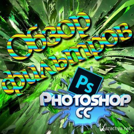 ����� �������� Photoshop (2017) HDRip