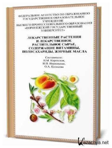 И. М. Коренская - Лекарственные растения и лекарственное растительное сырье, содержащие витамины, полисахариды, жирные масла И. М. Коренская - Лекарственные растения и лекарственное растительное сырье, содержащие витамины, полисахариды, жирные масла
