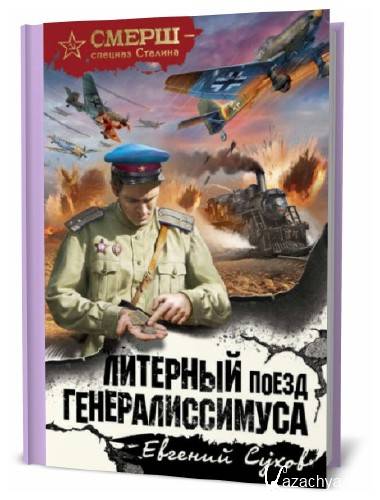 Евгений Сухов. Литерный поезд генералиссимуса Евгений Сухов. Литерный поезд генералиссимуса
