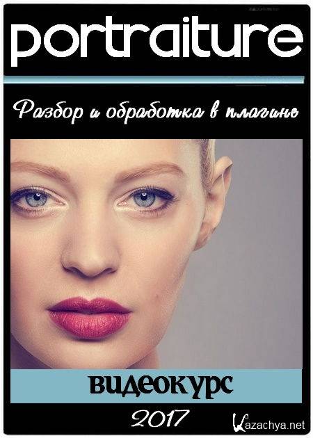 Разбор и обработка в плагине Portraiture (2017) HDRip Разбор и обработка в плагине Portraiture (2017) HDRip