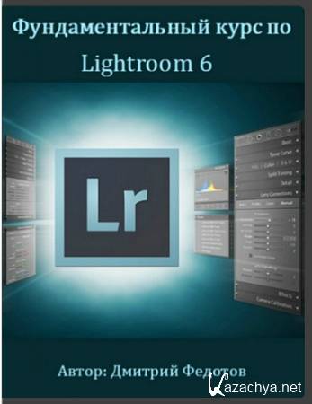 Фундаментальный курс по Lightroom 6 (2016) PCRec