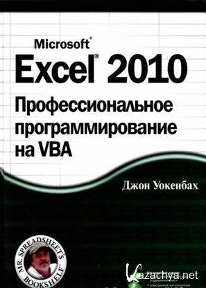  . - Excel 2010.    VBA (+CD)