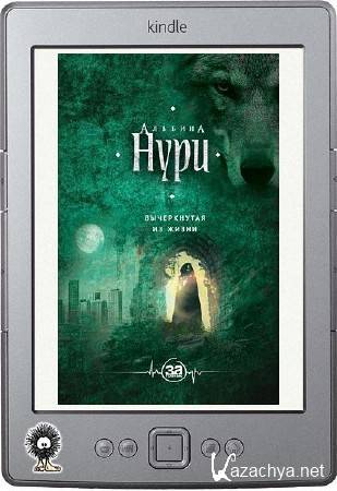 Нури Альбина - Вычеркнутая из жизни Нури Альбина - Вычеркнутая из жизни