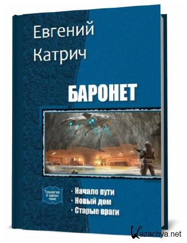 Евгений Катрич. Баронет. Сборник книг Евгений Катрич. Баронет. Сборник книг