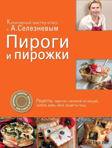 Кулинарный мастер-класс с А. Селезневым