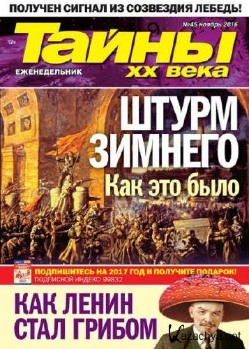 Тайны ХХ века №45 (2016) Тайны ХХ века №45 (2016)